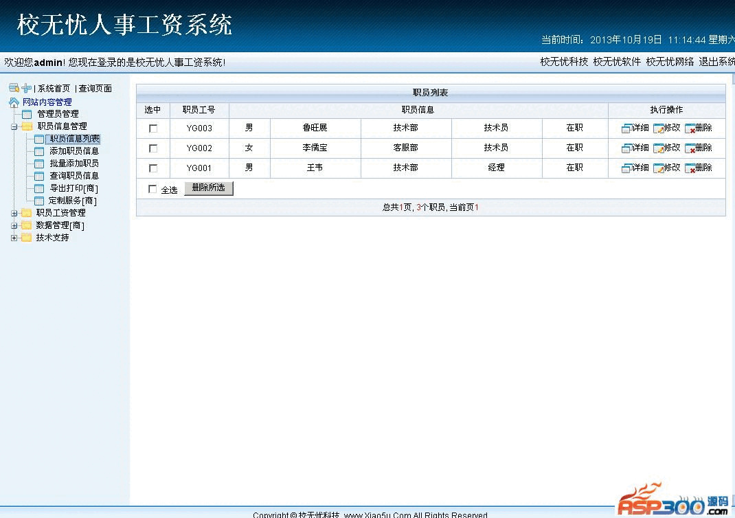 校无忧人事人为体系 v3.37608,