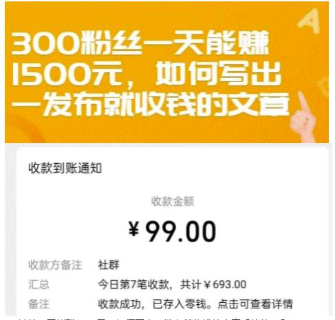 300粉丝一天能赚1500元，怎样写出一公布便支钱的文章【付费文章】7162,300,粉丝,一天,天能,1500