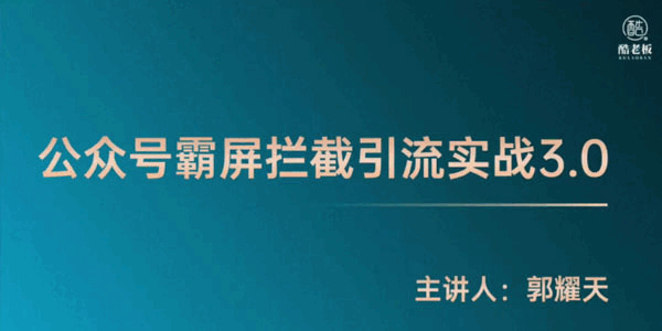 郭耀天《公家号霸屏阻拦3.0》一般人快速月进上万7709,郭耀,郭耀天,耀天,公家,阻拦