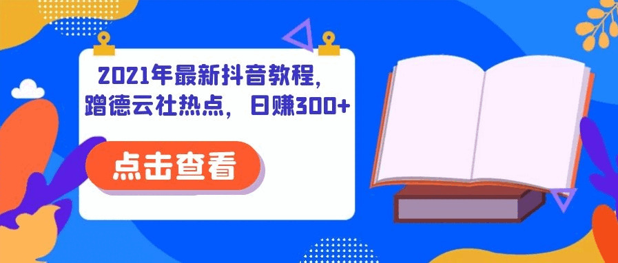 2021年最新抖音教程，蹭德云社热门，日赚300+7116,