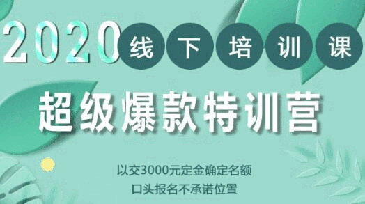 2020年《小乌哥超等爆款特训第4期》线下培训，没有刷单、没有开车，2020脚淘最有用必爆搜刮弄法7271,2020,2020年,小乌,小乌哥,乌哥