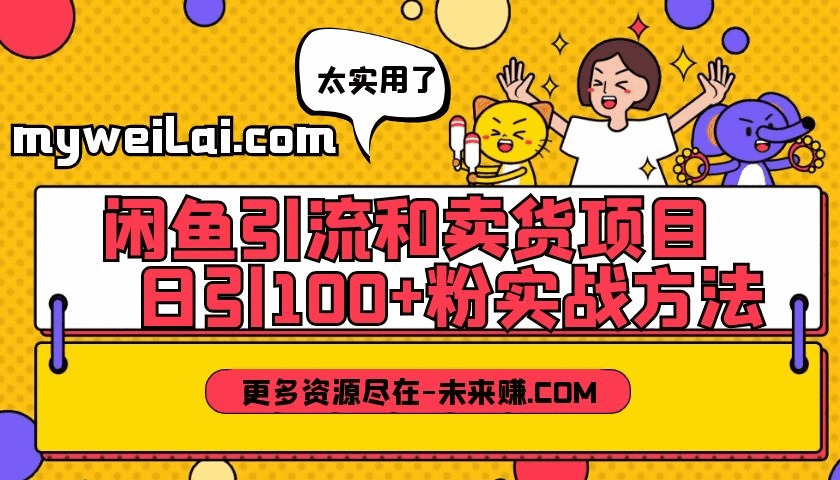 忙鱼引流战卖货项目：日引100+粉真战办法8292,