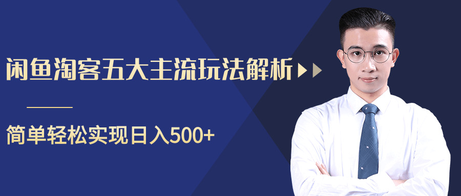 柚子咸鱼淘客五年夜支流弄法剖析，把握后既能引流又能沉紧完成日进5007681,柚子,咸鱼,淘客,五年夜,支流