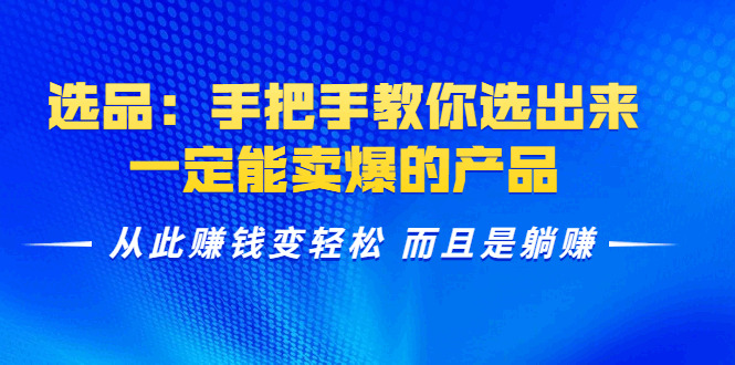 选品：脚把脚教您选出去，必然能卖爆的产物 今后赢利变沉紧 并且是躺赚1139,