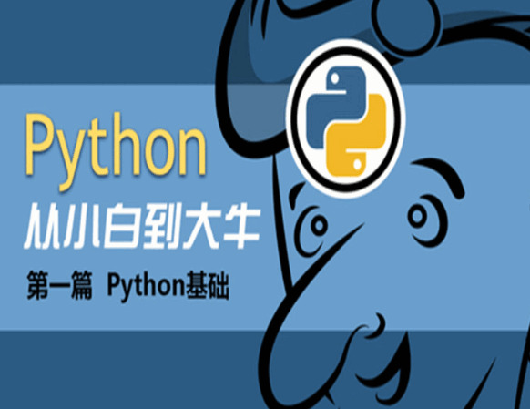Python根底班13天进门课程4897,python,根底,13,13天,进门