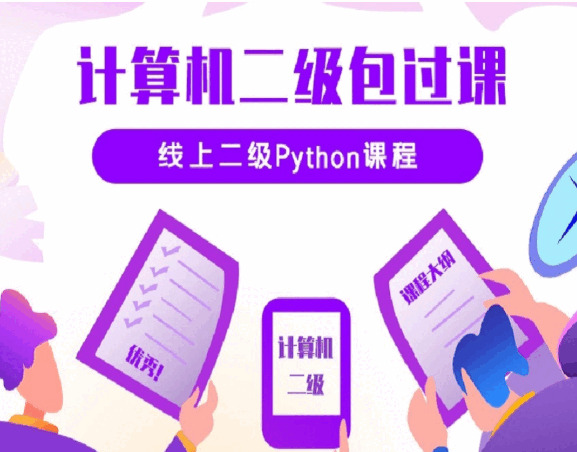 python两级测验正在线培训视频教程（代价3620元）6246,python,两级,测验,正在线,正在线培训