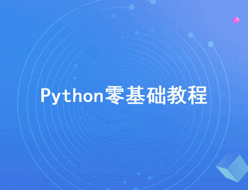 2020年最新Python整根底视频教程【无减稀】1085,2020,2020年,最新,python,根底