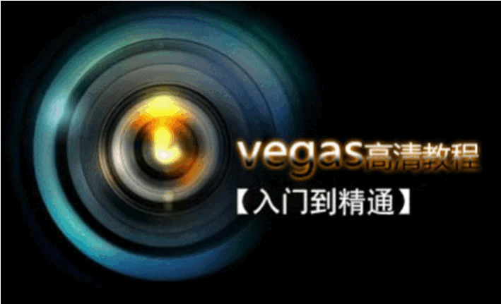 Vegas专业前期剪辑从进门到精晓616,vegas,专业,前期,前期剪辑,剪辑