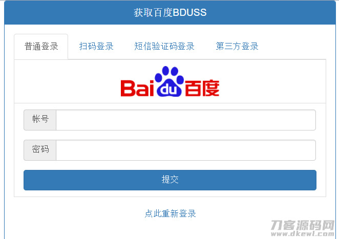 PHP正在线获得百度BDUSS源码 撑持5种登录方法4322,
