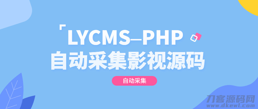 LYCMS–PHP主动收罗影视法式源码1327,lycm,php,主动,收罗,影视