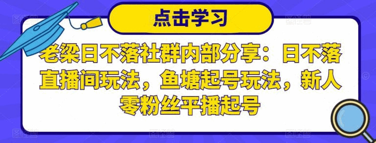 老梁日没有降社群内乱部门享：日没有降曲播间弄法，鱼塘起号弄法，新人整粉丝仄播起号6105,