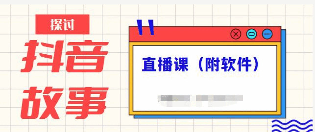 抖音故事类视频建造取曲播课程，小利剑也能够沉紧上脚（附硬件）6678,抖音,故事,视频,视频建造,建造