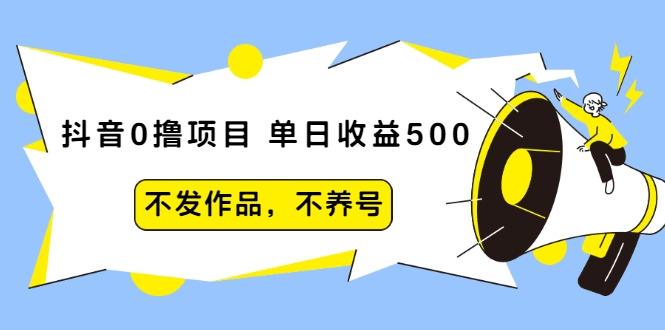 抖音0撸项目：单日支益500，没有爆发品，没有养号2440,