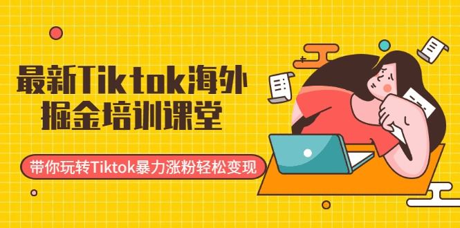 最新Tiktok外洋挖金培训教室：带您玩转Tiktok暴力涨粉沉紧变现1495,最新,tiktok,外洋,挖金,金培