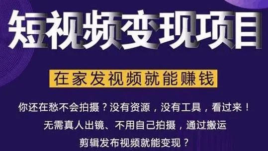 正在家也能操纵的短视频赢利项目，无需实人，不消拍摄，杂搬运月进2到5万4194,正在家,也能,操纵,操纵的,短视