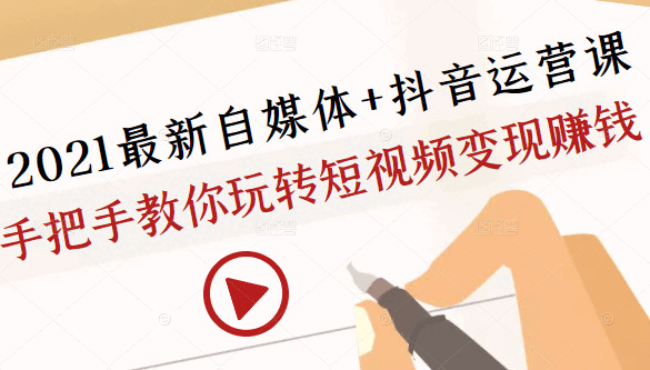 2021最新自媒体+抖音运营课，脚把脚教您玩转短视频变现赢利4602,2021,最新,自媒体,媒体,抖音