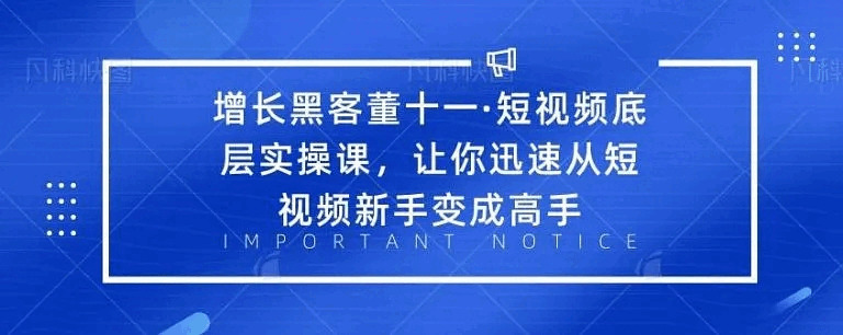 增加乌客董十一·短视频底层真操课，从短视频新脚酿成妙手3666,