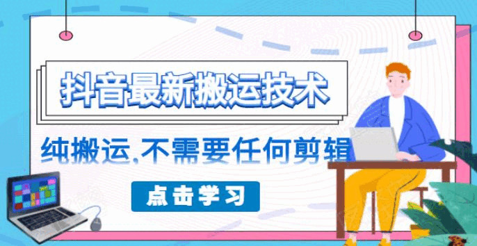 伴侣圈免费138元的抖音最新搬运手艺，杂搬运，没有需求任何剪辑6890,伴侣,伴侣圈,免费,138,抖音