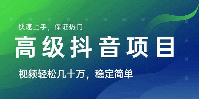 初级抖音项目：视频沉紧几十万，不变简朴，快速上脚，包管热点【薯小条日志】4676,初级,抖音,项目,视频,沉紧