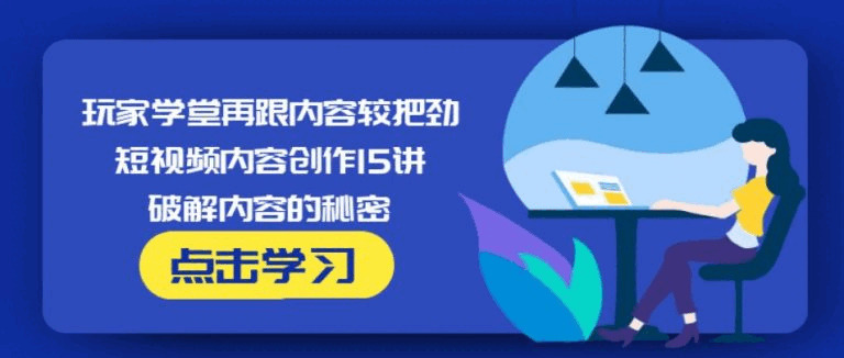 玩家书院再跟内乱容较把劲·短视频内乱容创做15讲,破解内乱容的机密6480,