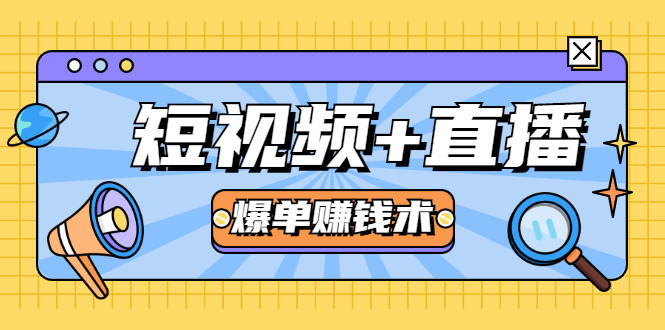 短视频+曲播爆单赢利术，0根底0粉丝 当天开播当天赚 月赚2万（附材料包）2724,