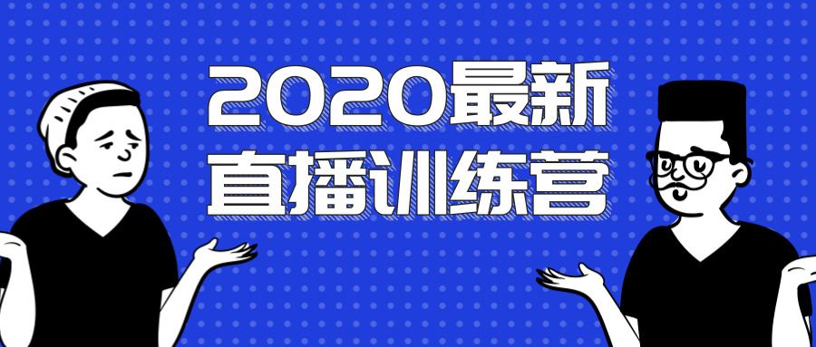 最新曲播锻炼营，一次性将抖音曲播弄法讲透7199,