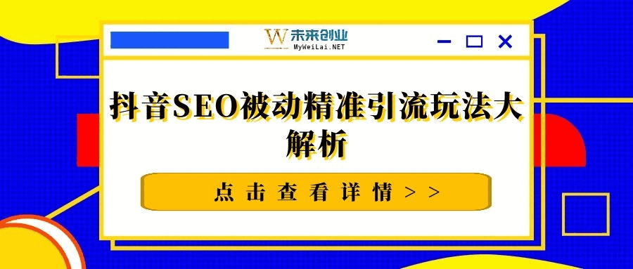 抖音SEO被动粗准引流弄法年夜剖析7586,抖音,搜索引擎优化,被动,粗准,引流