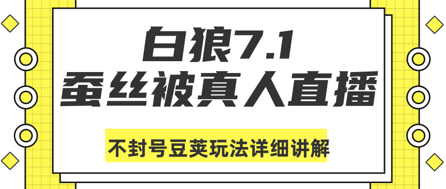 利剑狼7.1：蚕丝被实人曲播没有启号豆荚（DOU+）弄法具体解说9734,利剑狼,蚕丝,蚕丝被,实人,曲播