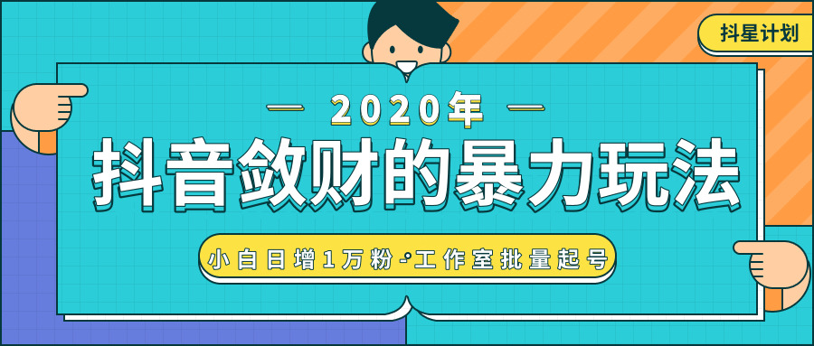 抖音敛财暴力弄法，小白天删1万粉-事情室批量起号8054,