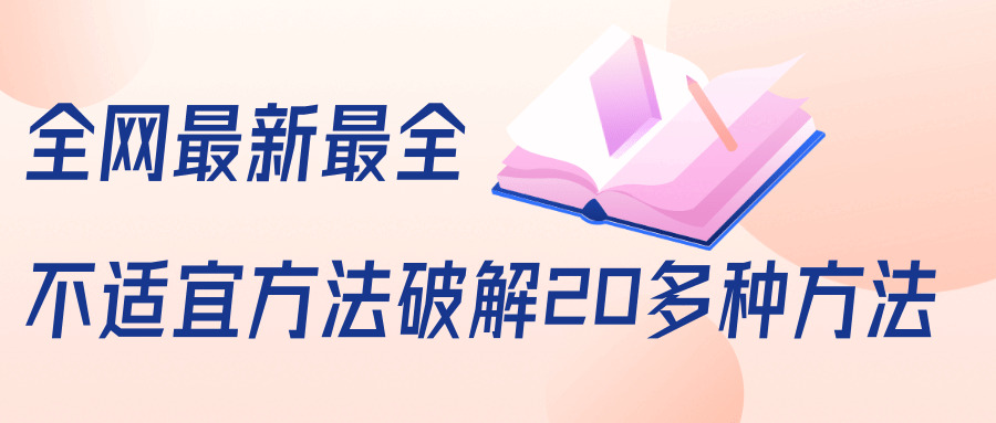 齐网最新最齐抖音没有相宜办法破解20多种办法（视频+文档）1956,