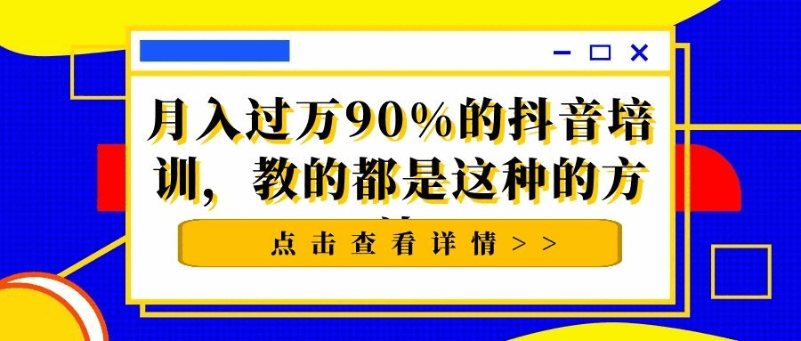 掀秘：月进过万，90%的抖音培训，教的皆是这类的办法9389,掀秘,月进,90c,抖音,培训