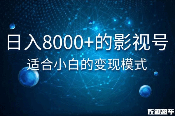 日进8000+的抖音影视号，合适小利剑的变现形式543,日进,8000,抖音,音影,影视