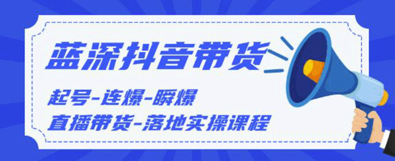 抖音带货，起号-连爆-瞬爆-曲播带货-降天真操课程（代价1980元）4735,