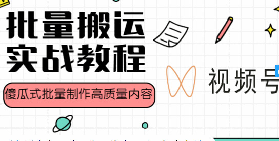 视频批量搬运热点运营教程692,