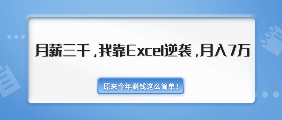 2020年赢利最新教程_我靠Excel顺袭，月进7万本来那么简朴（内乱附千元Excel模板500套）2911,2020,2020年,赢利,最新,新教