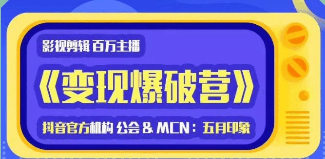 印象影视剪辑变现爆破营_抖音剪辑运营变现教程629,