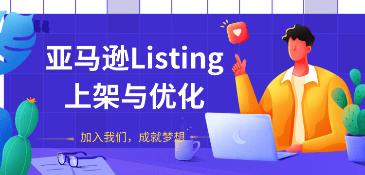 亚马逊Listing上架取劣化最新教程_节拍的掌握可让您的新品快速出单4642,