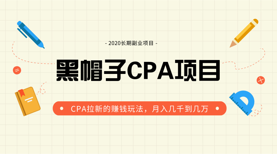 乌帽子脚机CPA项目最新教程_月进几千到几万CPA推新赢利弄法（代价1280元）6127,乌帽,乌帽子,帽子,脚机,cpa