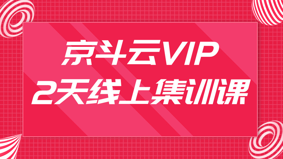 京斗云VIP2天线上散训课最新教程_枢纽词快速上尾页，快车低价霸屏引爆搜刮流量7753,