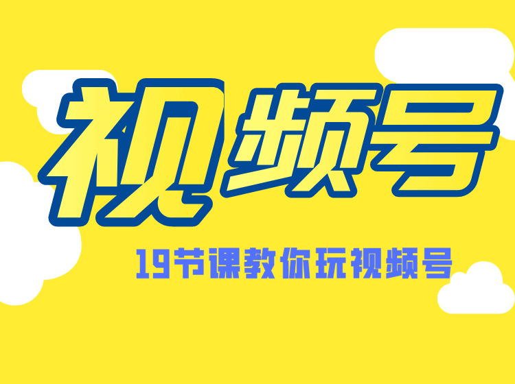 微疑视频号最新弄法教程 视频号保举机造，涨粉办法，内乱容运营，变现方法（共19节）986,