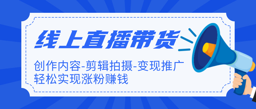 线上曲播带货最新教程 教您怎样沉紧完成涨粉变现赢利（结束）5272,线上,曲播,最新,新教,教程