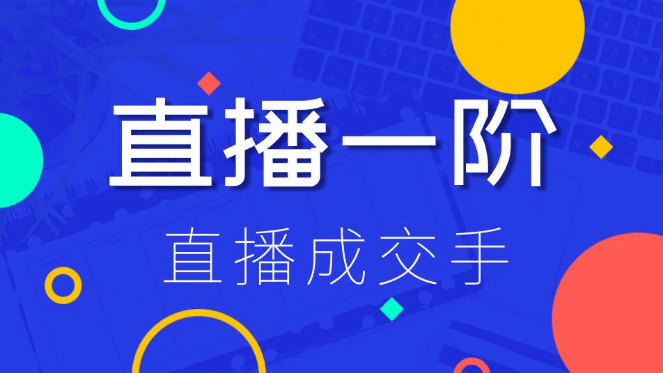 曲播一阶最新教程 买通曲播快速上脚场场出单（代价1580元）6823,曲播,一阶,最新,新教,教程