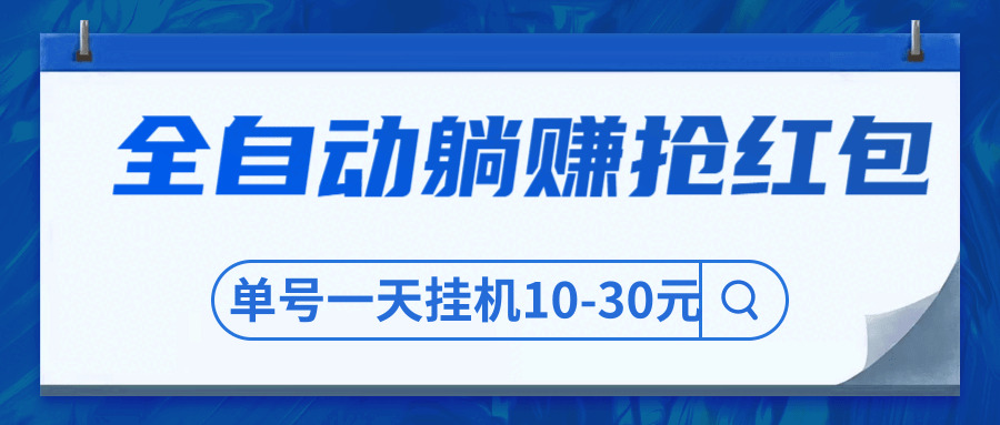 圣矾专客最新教程 最牛齐主动躺赚抢白包卖价800元项目1864,专客,最新,新教,教程,最牛