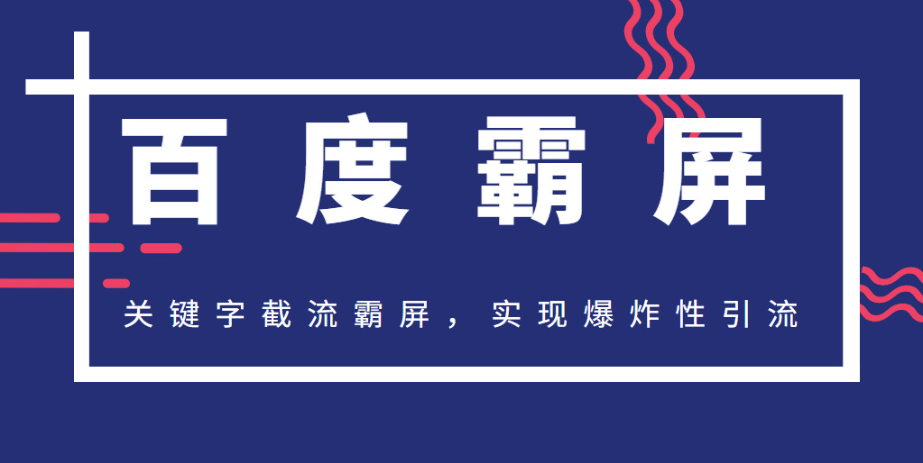 最新2020百度霸屏快排教程_枢纽字截流霸屏,完成超等爆炸性引流2860,最新,2020,2020百,百度,排教