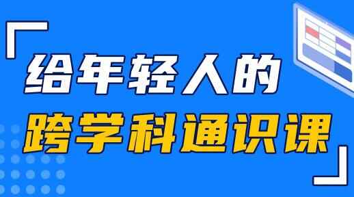 林超《给年青人的跨教科通识课》处理事情战糊口中的实践成绩6733,林超,年青,年青人,跨教科,教科