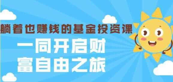 银止螺丝钉《躺着也赢利的基金投资课》进门到精晓7969,