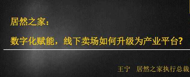 竟然之家：数字化赋能，线下卖场怎样晋级为财产仄台776,竟然,竟然之家,之家,数字,数字化