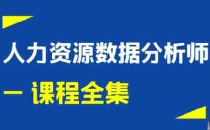 王佩军《人力资本数据阐发》系列培训课程视频选集4302,王佩,王佩军,人力,人力资本,资本