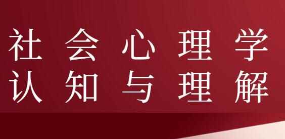 社会意理教认知取了解讲座视频4211,