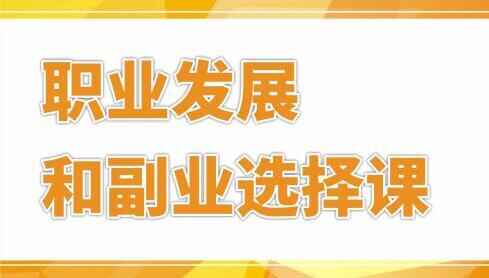 村西边老王，小我私家职业开展战副业挑选培训课程3863,西边,老王,小我私家,职业,职业开展